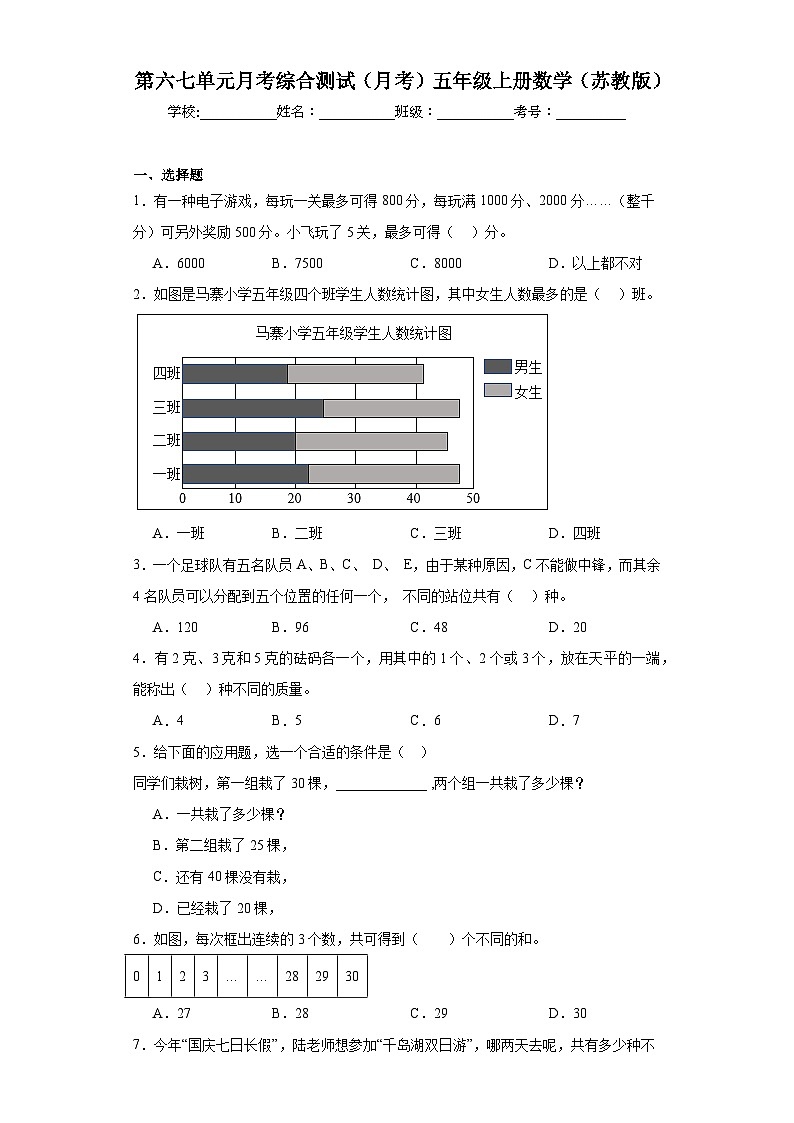 2023-2024学年第六七单元月考综合测试(月考)五年级上册数学(苏教版)第1页