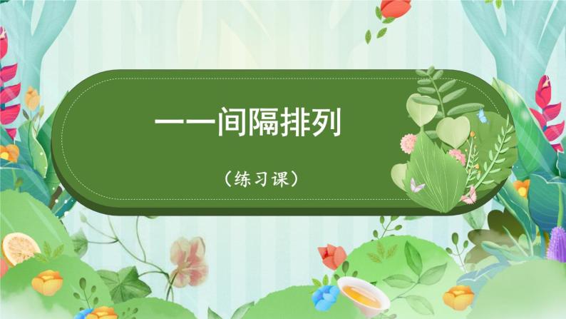 苏教版三年级上册数学间隔排列（探索规律）练习课课件01