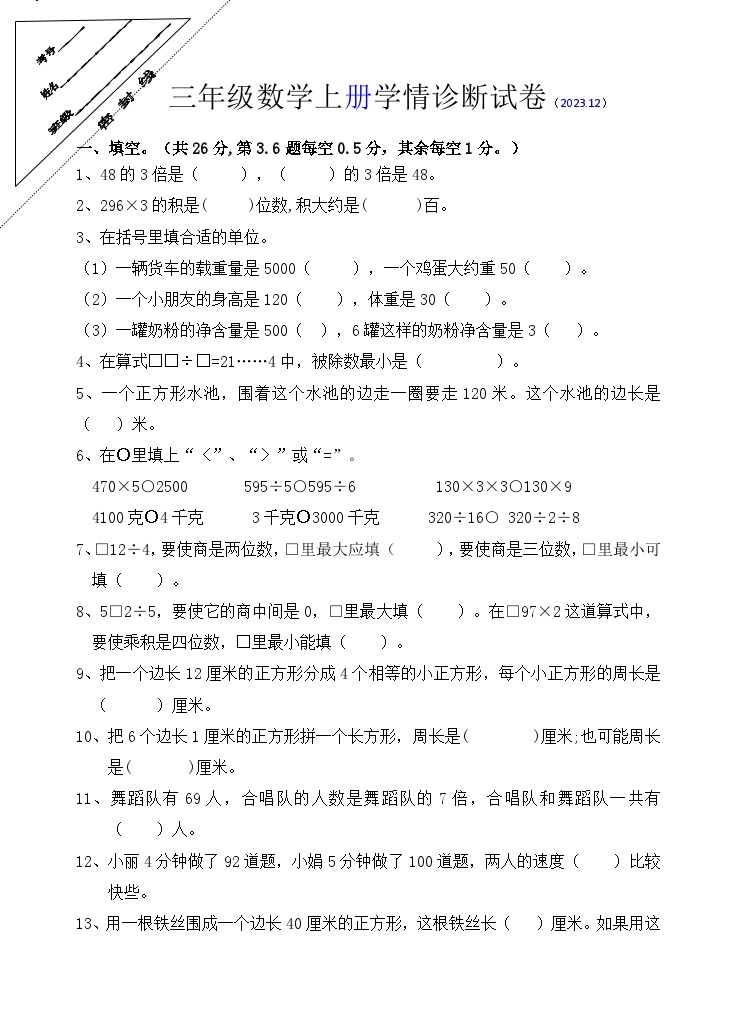 江苏省徐州经济技术开发区2023-2024学年三年级上学年12月学情诊断（月考）数学试卷01