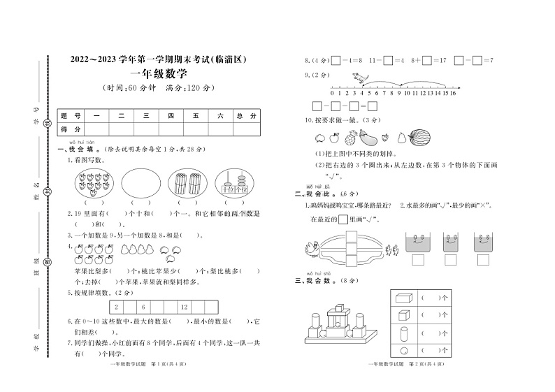 山东省淄博市临淄区2022-2023学年一年级上学期期末考试数学试题第1页