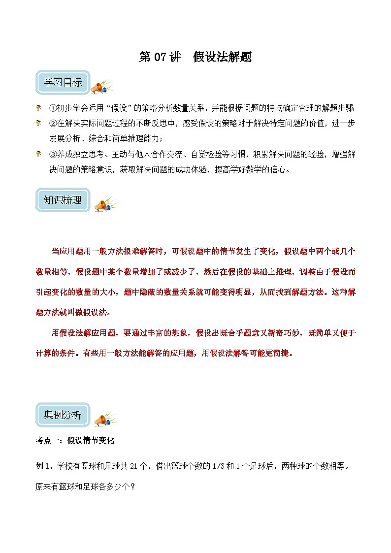 六年级奥数——假设法解题(学生版)第1页