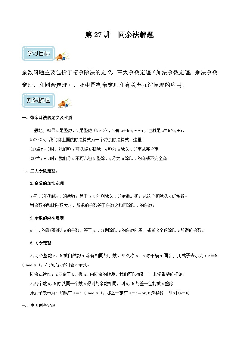 六年級奧數(shù)——同余法解題(學(xué)生版）第1頁
