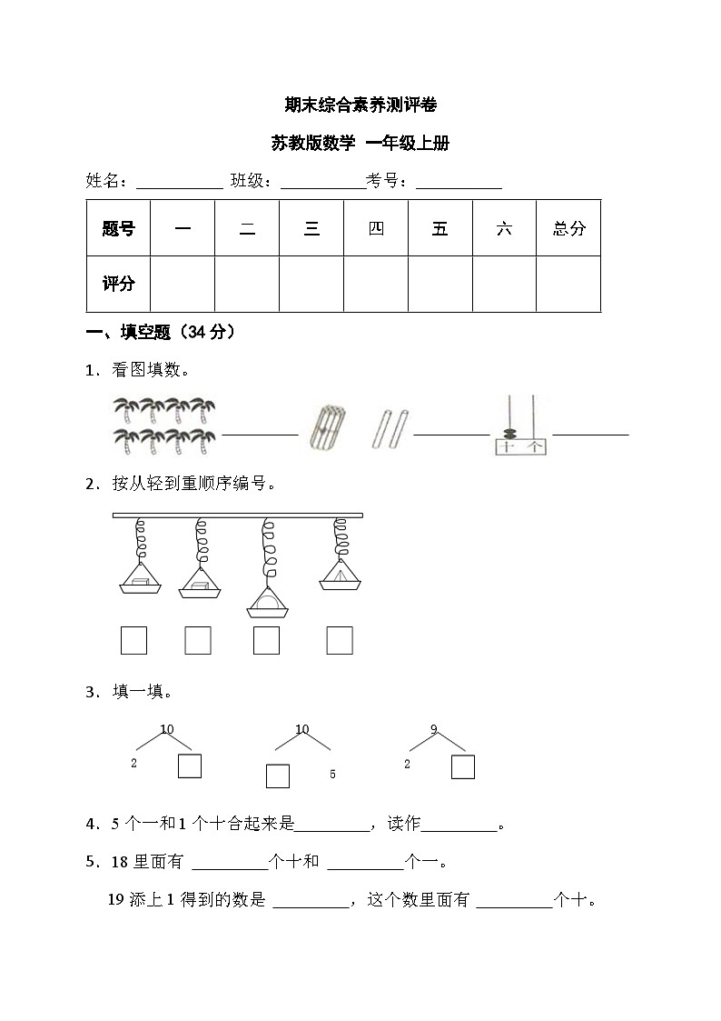 期末综合素养测评卷+(试题)-一年级上册数学苏教版第1页