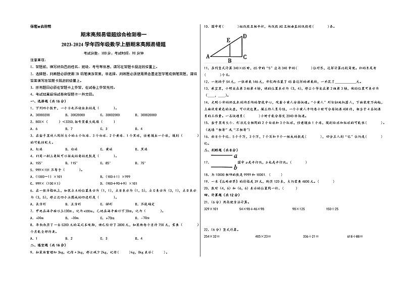 (期末满分全必刷卷)期末高频易错题综合检测卷一2023-2024学年四年级数学上册期末高频易错题(北师大版)01
