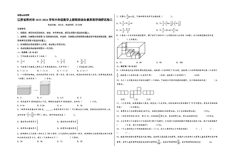 (苏州专版)江苏省苏州市2023-2024学年六年级数学上册期末综合素养测评调研试卷二(苏教版)01