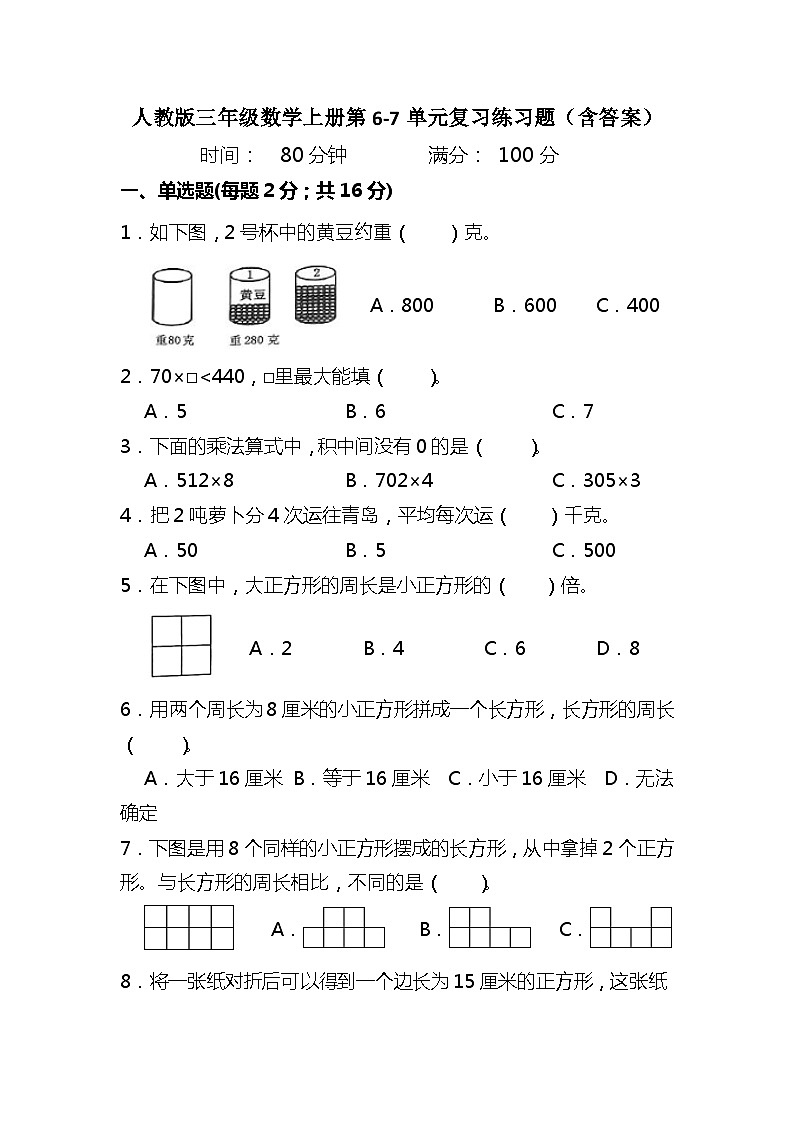 人教版三年级数学上册第6-7单元复习练习题(含答案)第1页