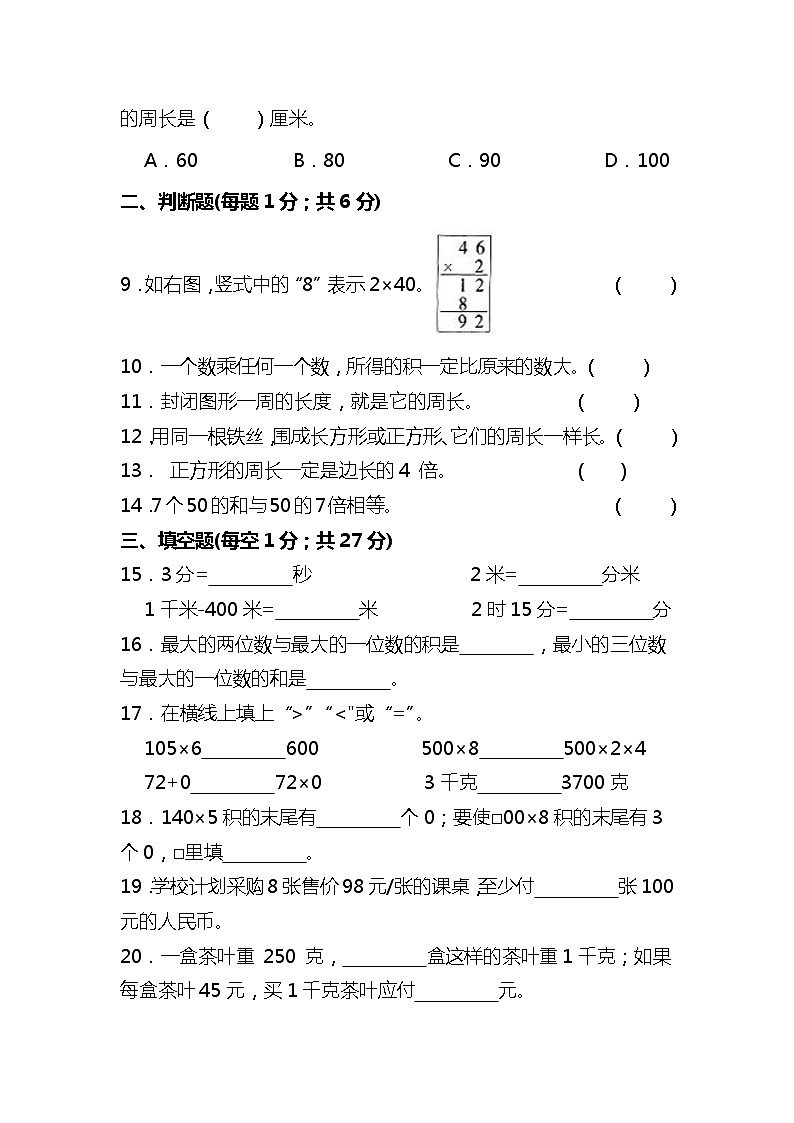 人教版三年级数学上册第6-7单元复习练习题(含答案)第2页