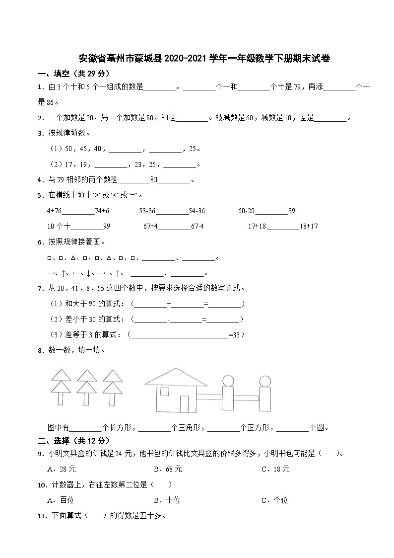 安徽省亳州市蒙城县2020-2021学年一年级数学下册期末试卷第1页