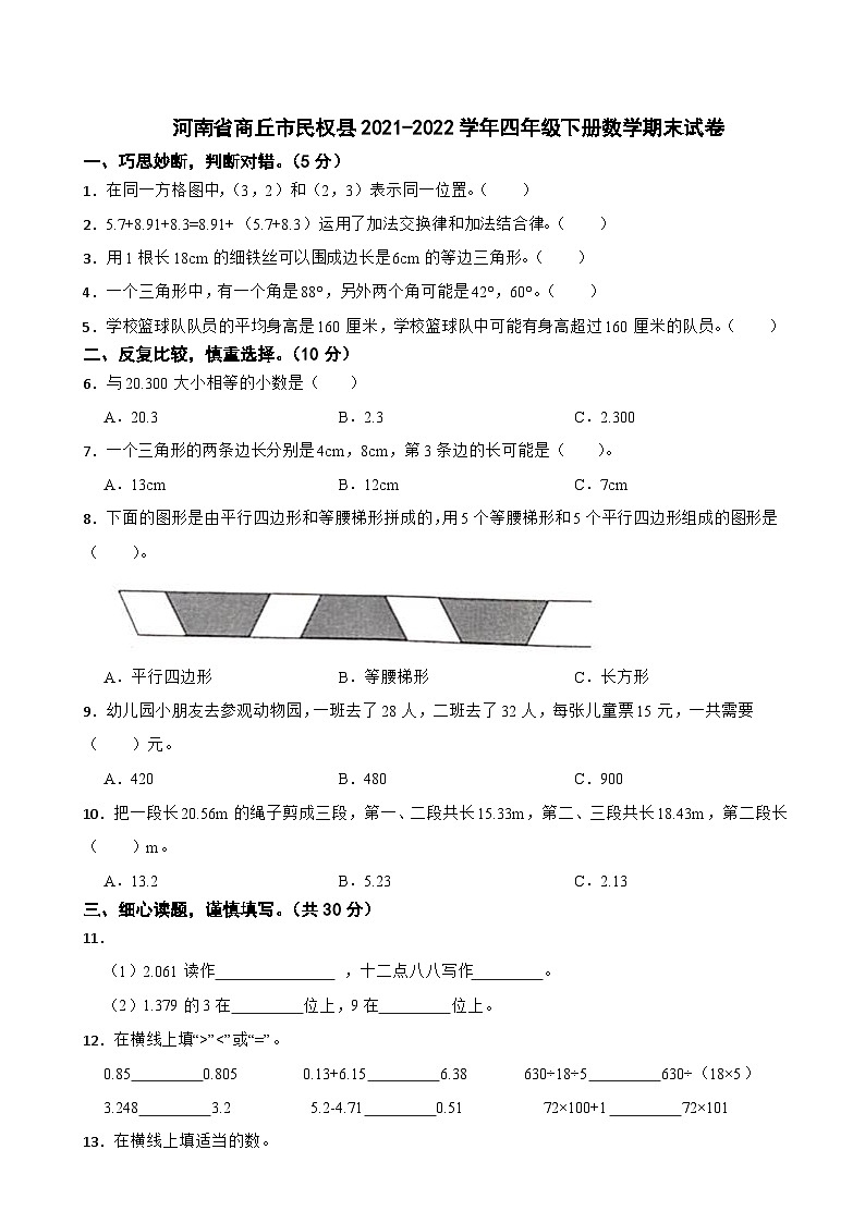 河南省商丘市民权县2021-2022学年四年级下册数学期末试卷第1页