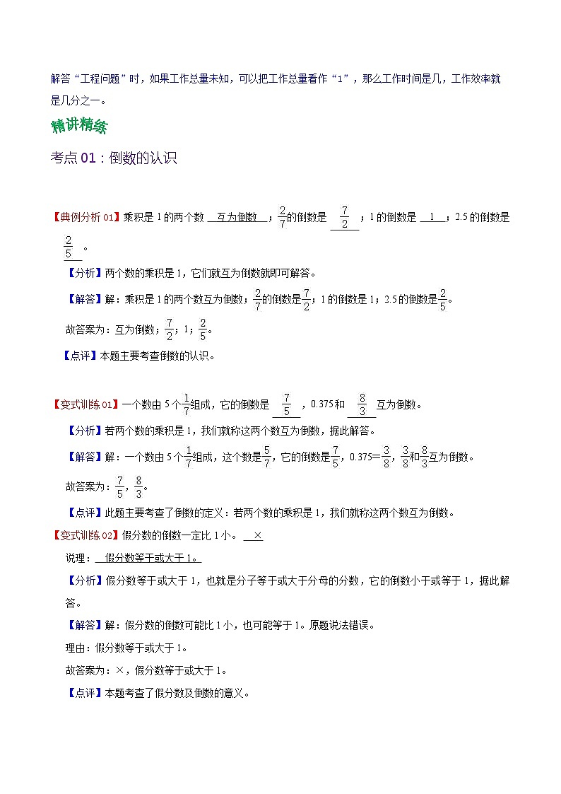 人教版2023-2024学年六年级上册数学 第三单元 分数除法(学生版+教师版+课件)-(复习讲义)单元速记·巧练03