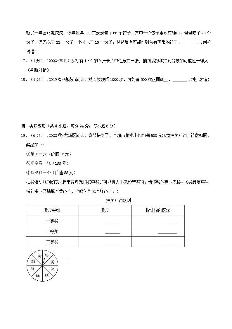人教版2023-2024学年数学五年级上册 第四单元《可能性》真题拔高卷(A4原卷)+解析03