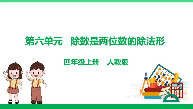 人教版2023-2024学年四年级上册数学 第六单元  除数是两位数的除法（学生版+教师版+讲解课件）-（复习讲义）单元速记·巧练01