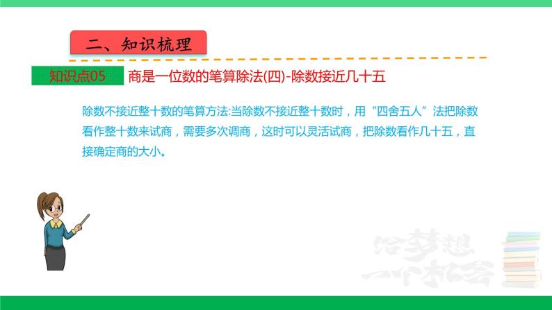 人教版2023-2024学年四年级上册数学 第六单元  除数是两位数的除法（学生版+教师版+讲解课件）-（复习讲义）单元速记·巧练07