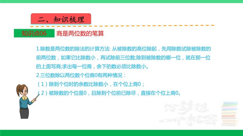 人教版2023-2024学年四年级上册数学 第六单元  除数是两位数的除法（学生版+教师版+讲解课件）-（复习讲义）单元速记·巧练08