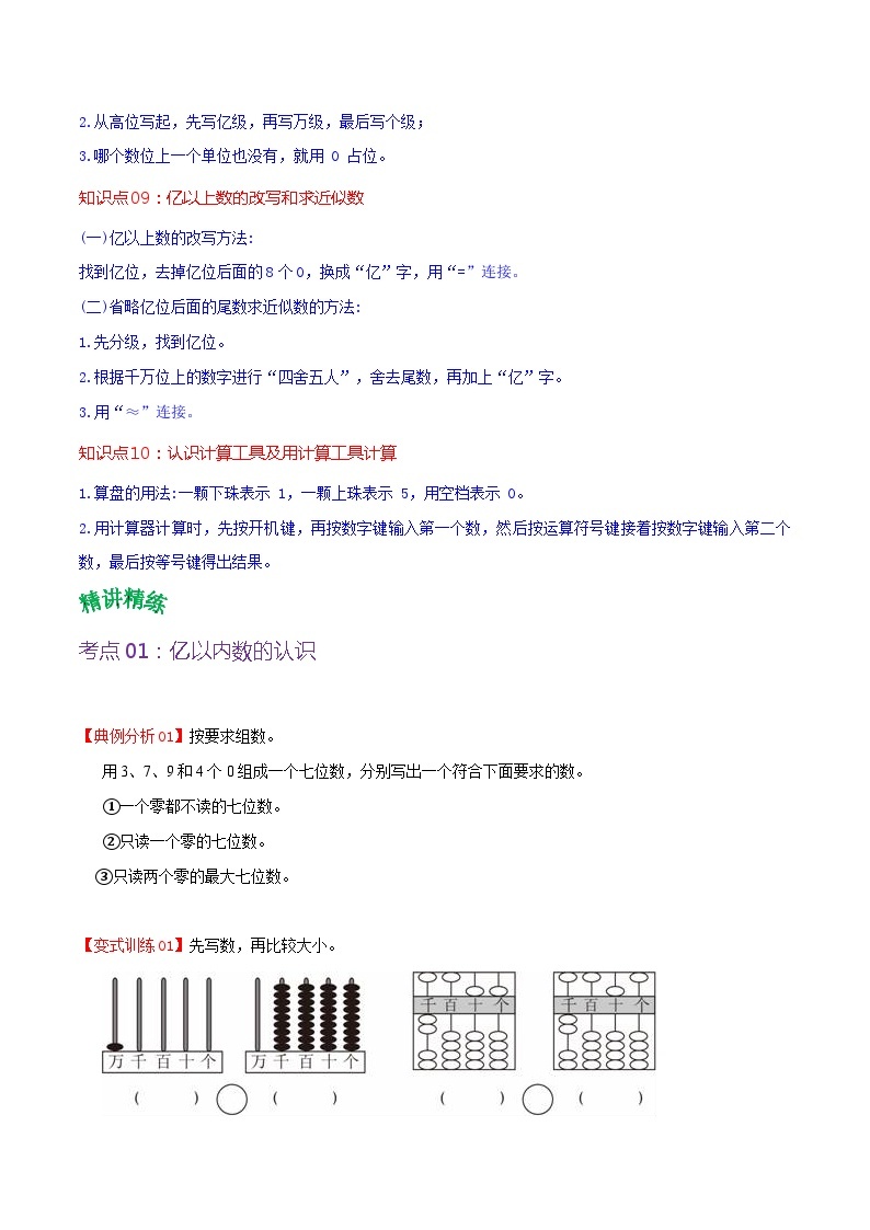 人教版2023-2024学年四年级上册数学 第一单元 大数的认识（学生版+教师版+讲解课件）-【复习讲义】单元速记·巧练（人教教版）03