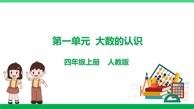 人教版2023-2024学年四年级上册数学 第一单元 大数的认识(课件)-【复习课件】单元速记·巧练第1页