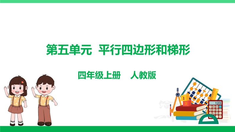 人教版2023-2024学年四年级上册数学 第五单元  平行四边形和梯形（学生版+教师版+讲解课件）-（复习讲义）单元速记·巧练01