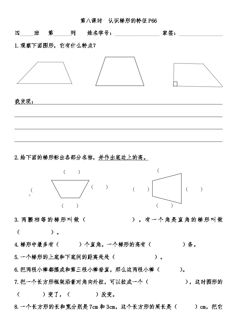 第八课时  认识梯形的特征（同步练习） 四年级上册数学人教版（无答案）01