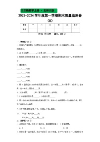 期末质量监测（试题）-三年级数学上册北师大版4