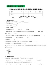 期末质量监测（试题）-三年级数学上册北师大版1