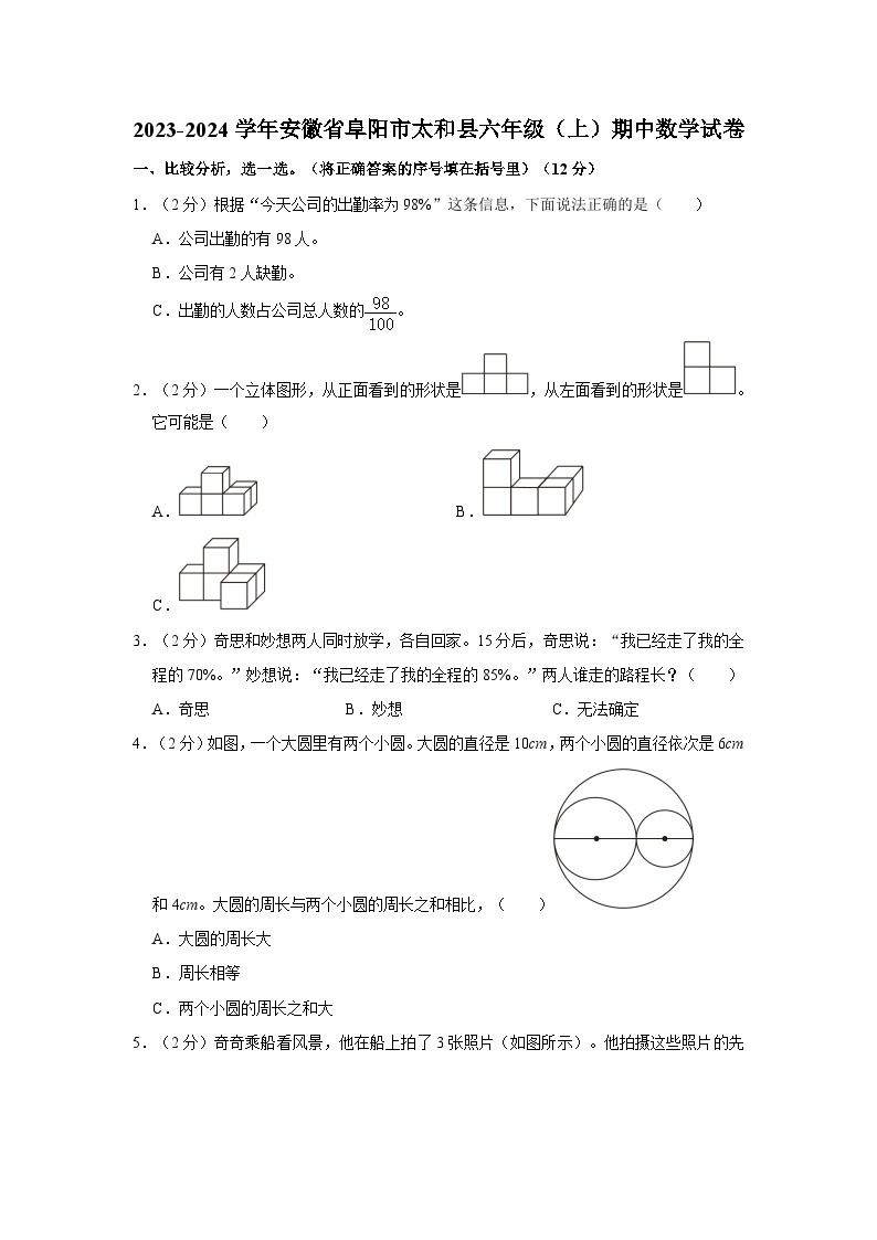 安徽省阜阳市太和县2023-2024学年六年级上学期期中数学试卷01