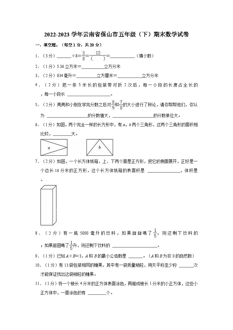 云南省保山市2022-2023学年五年级下学期期末数学试卷第1页