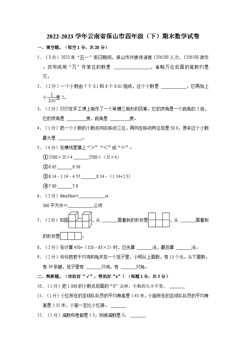 云南省保山市2022-2023学年四年级下学期期末数学试卷第1页