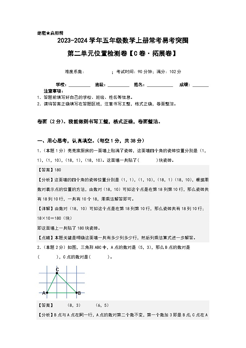 人教版2023-2024学年五年级数学上册常考易考突围【A4解析】第二单元位置检测卷(C卷·拓展卷)(A4卷)第1页