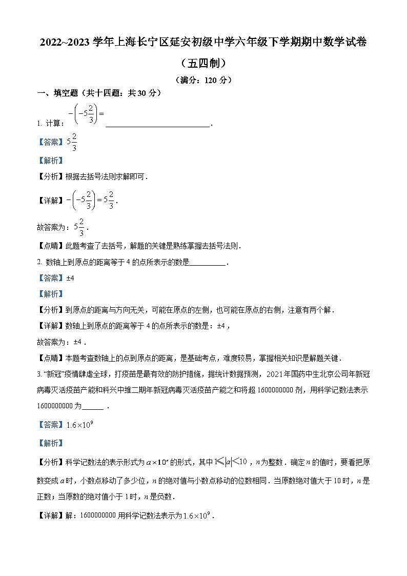 2022~2023学年上海市长宁区延安初级中学六年级下学期期中数学试题(五四制)01