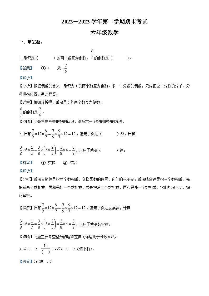 广东省佛山市禅城区人教版六年级上册期末测试数学试卷(解析版)第1页