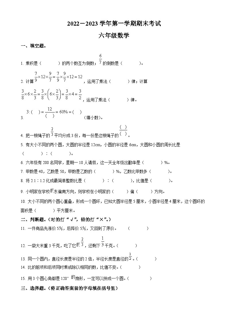 广东省佛山市禅城区人教版六年级上册期末测试数学试卷(原卷版)第1页