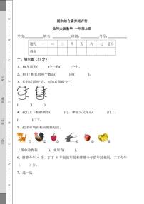 2023-2024学年期末综合素养测评卷（试题）-一年级上册数学北师大版（含答案）