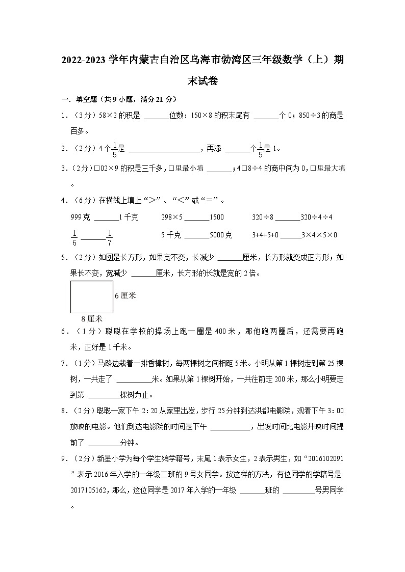 内蒙古自治区乌海市勃湾区2022-2023学年三年级数学上学期期末试卷第1页