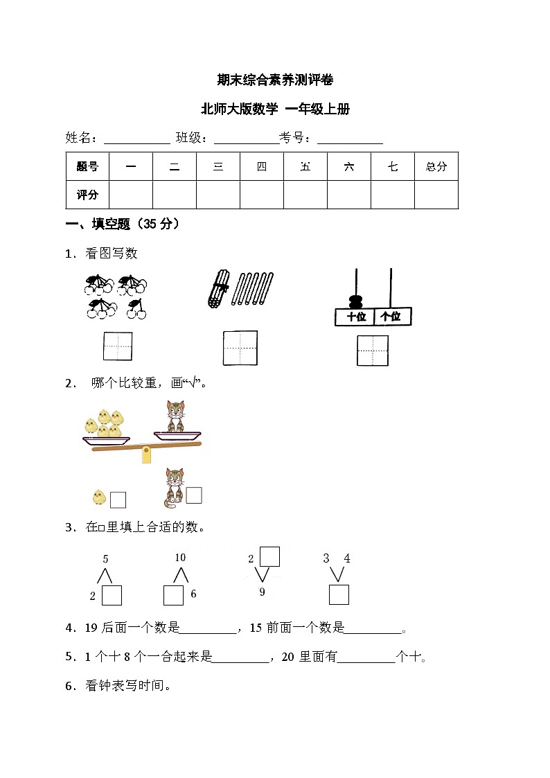期末综合素养测评卷 (试题)-一年级上册数学北师大版第1页