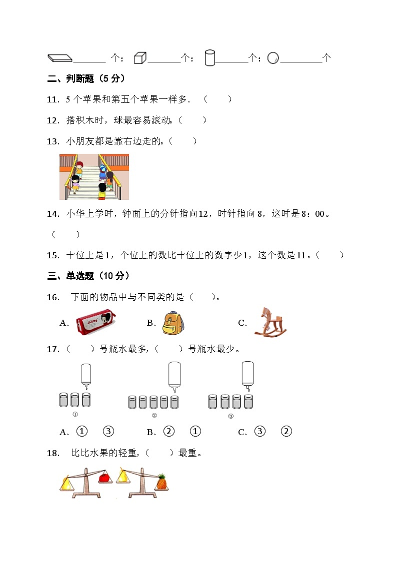 期末综合素养测评卷 (试题)-一年级上册数学北师大版第3页