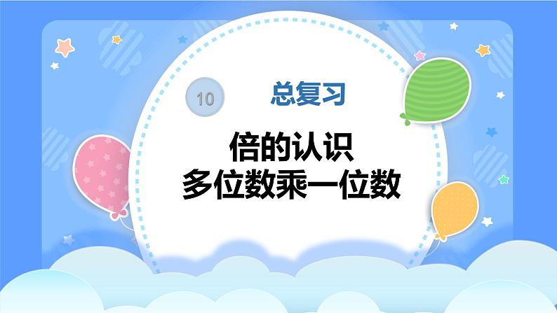 人教版三年级上册数学总复习《倍的认识、多位数乘一位数》(课件)第1页