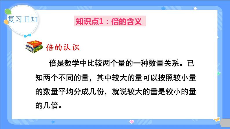 人教版三年级上册数学总复习《倍的认识、多位数乘一位数》(课件)第3页