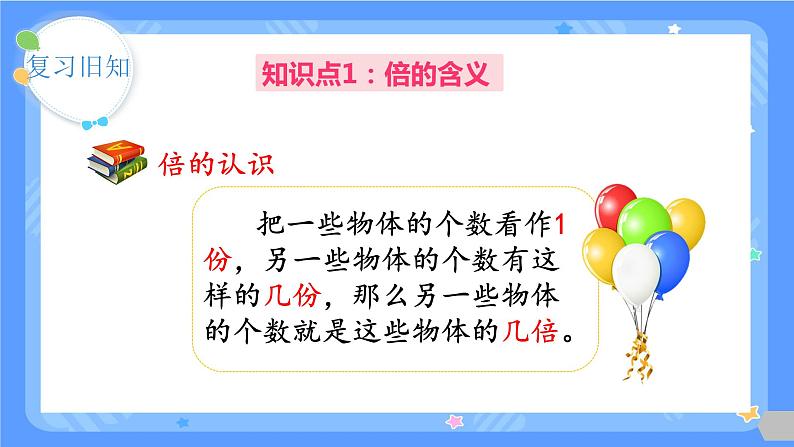 人教版三年级上册数学总复习《倍的认识、多位数乘一位数》(课件)第4页