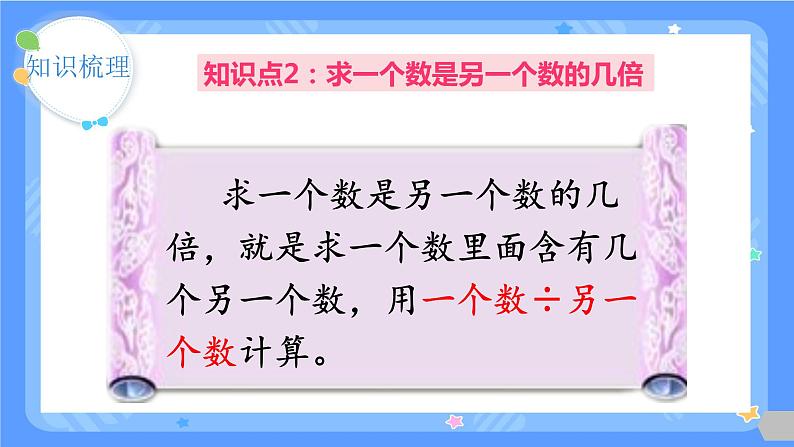 人教版三年级上册数学总复习《倍的认识、多位数乘一位数》(课件)第6页