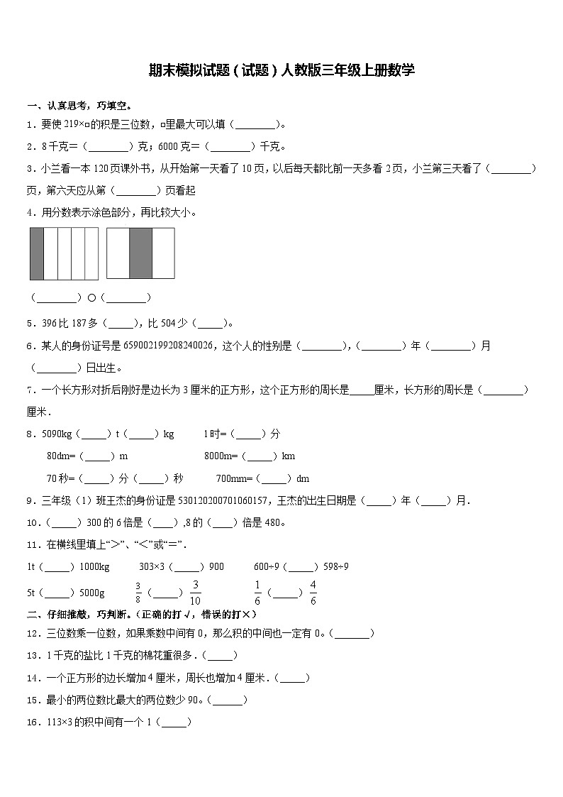 期末模拟试题(试题)-三年级上册数学人教版1第1页