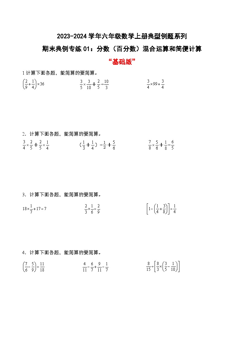 专题01：分数（百分数）混合运算和简便计算“基础版”--2023-2024学年六年级数学上册期末专项复习（人教版）