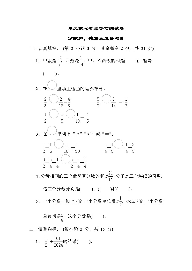 第五单元 分数加法和减法 核心考点 分数加、减法及混合运算(试题)-五年级下册数学苏教版01
