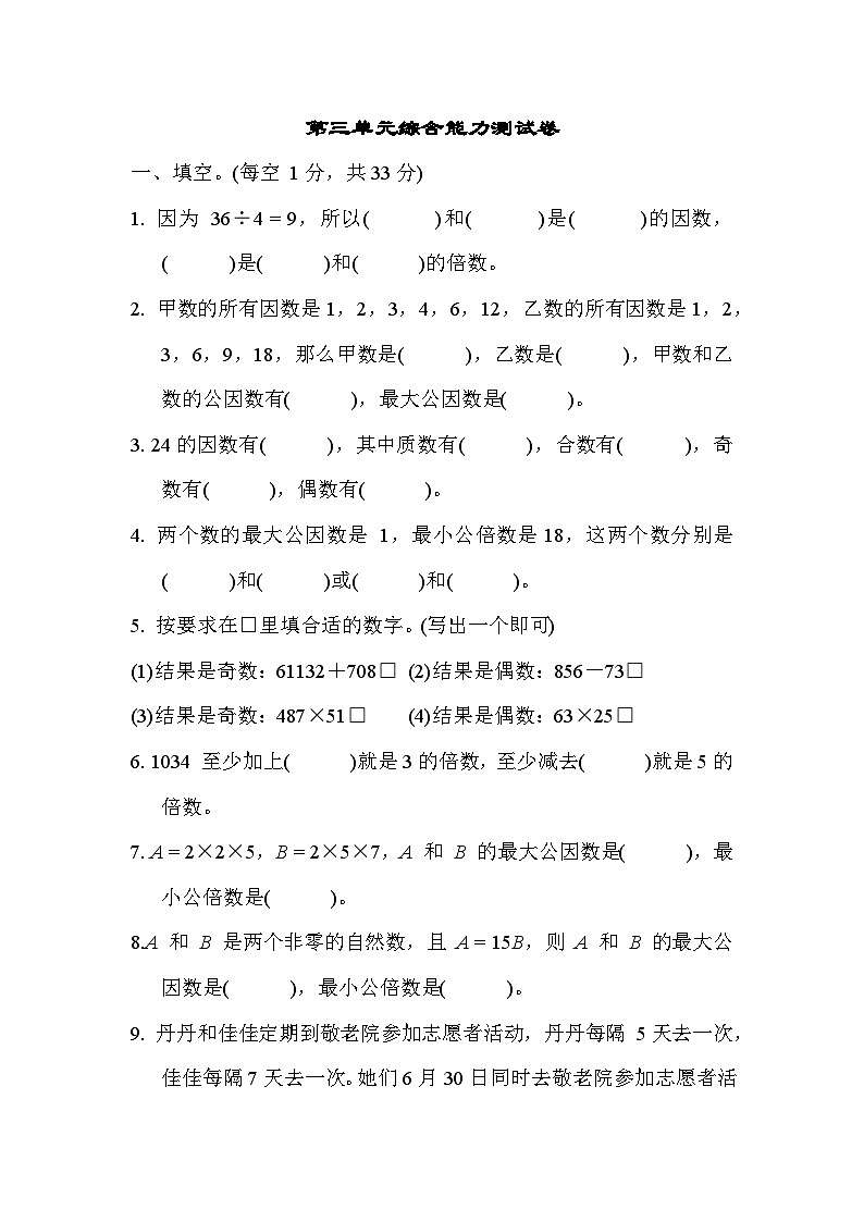 第三单元 因数与倍数 综合能力测试卷(试题)-五年级下册数学苏教版第1页