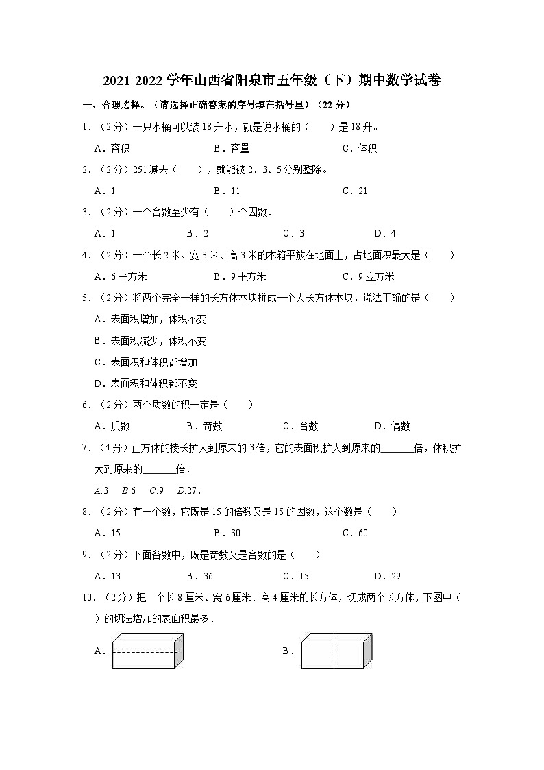 2021-2022学年山西省阳泉市五年级(下)期中数学试卷第1页