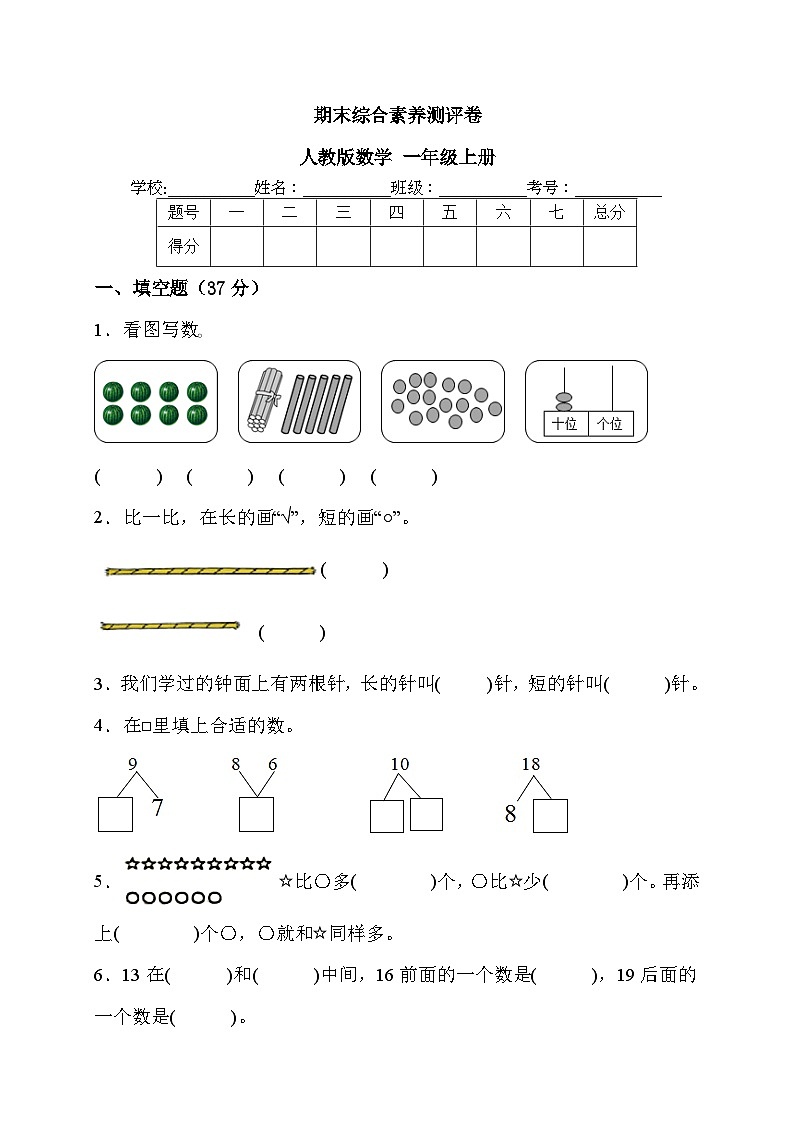 期末综合素养测评卷(试题)一年级上册数学人教版第1页