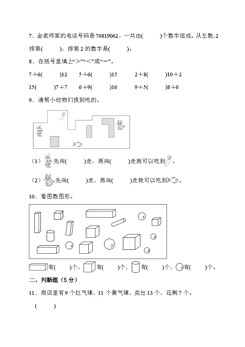 期末综合素养测评卷(试题)一年级上册数学人教版第2页