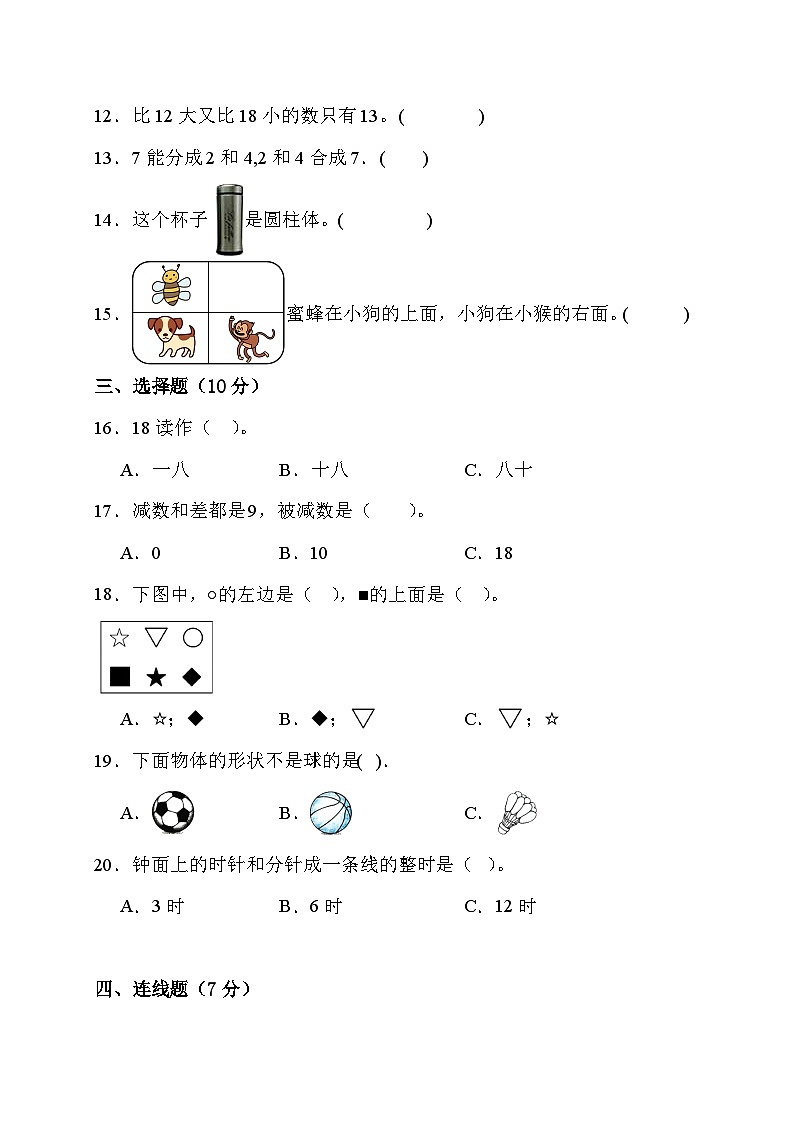 期末综合素养测评卷(试题)一年级上册数学人教版第3页