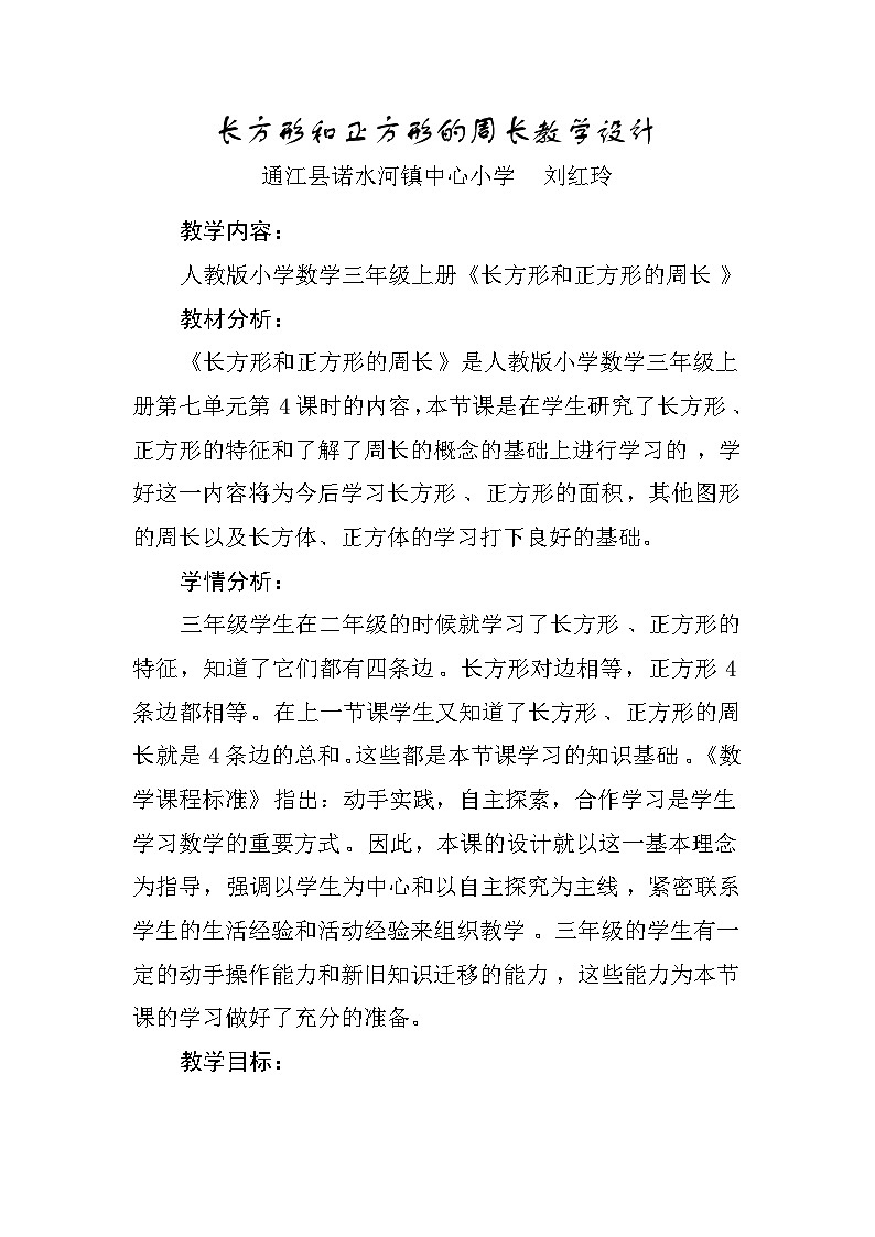 长方形和正方形的周长教学设计01