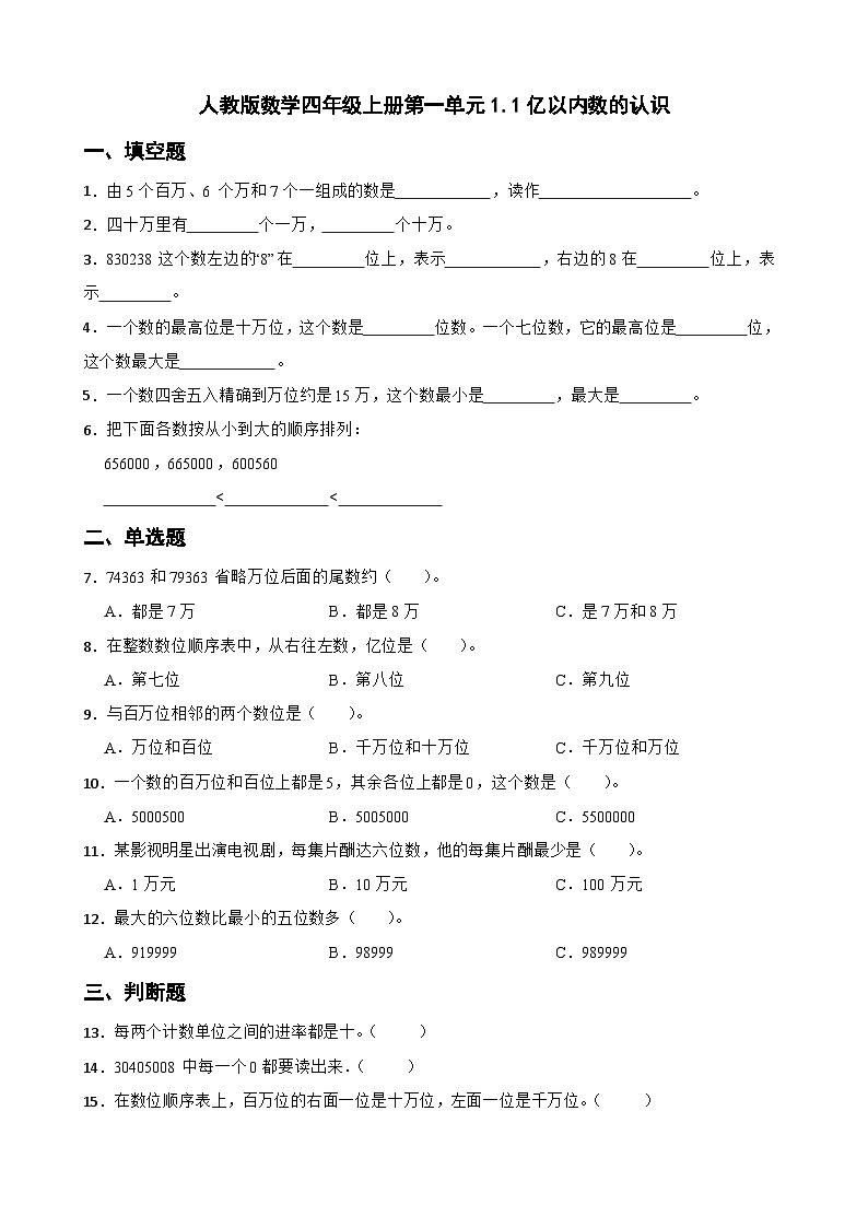 1.1亿以内数的认识(同步练习) 四年级上册数学人教版(无答案)01