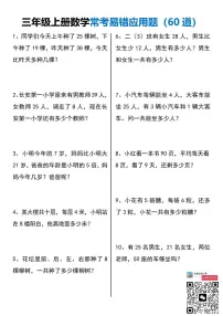 期末必考，三年级上册数学常考易错应用题60道（有答案）